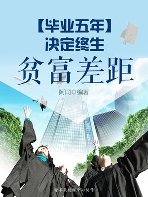cover image of 毕业五年，决定终生贫富差距